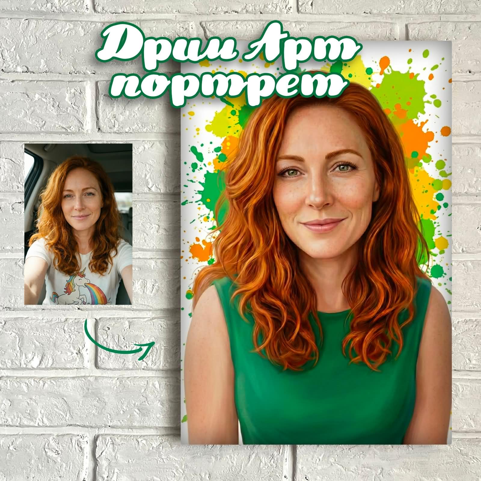 Дрим арт портрет
